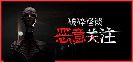 破碎怪谈：恶意关注 截图