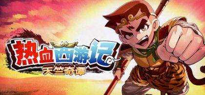 热血西游记 天竺奇谭