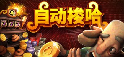 自动梭哈/Slots & Diapers