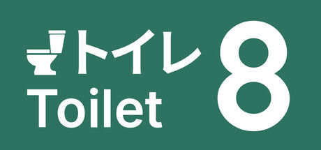 Toilet 8 截图