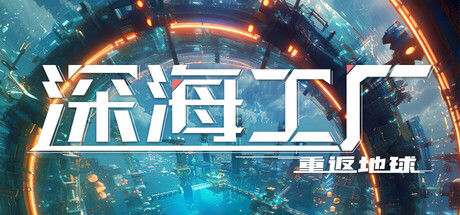 深海工厂 截图
