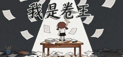 我是卷王（king of exams）