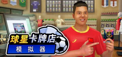 Sports Card Shop Simulator (球星卡牌店模拟器)
