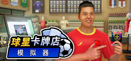 Sports Card Shop Simulator (球星卡牌店模拟器) 截图
