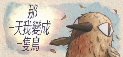 我变成鸟的那一天/The Day I Became a Bird