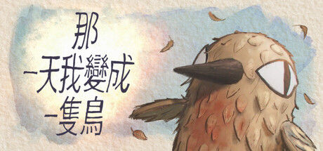 我变成鸟的那一天/The Day I Became a Bird 截图