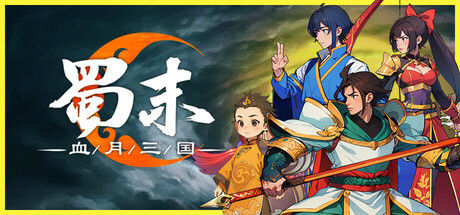 蜀末：血月三国 截图