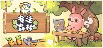 Focus Grove：专注森林
