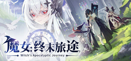 魔女：终末旅途 截图