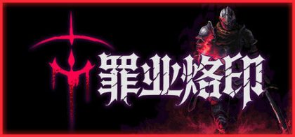 罪业烙印
