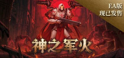 神之军火