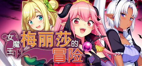 女魔王梅丽莎的冒险 截图