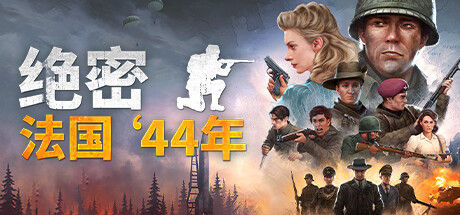 绝密：法国 ‘44年 截图