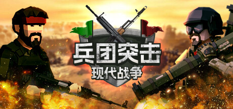 兵团突击：现代战争 截图