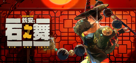 长安：石之舞 截图