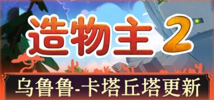 造物主2