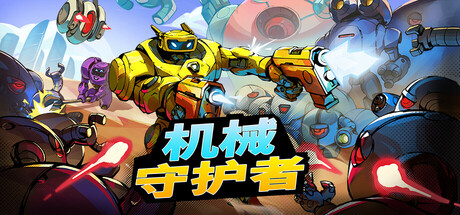 Roboquest (机械守护者) 截图
