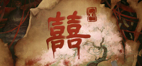 囍 截图