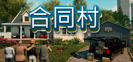 合同村 截图