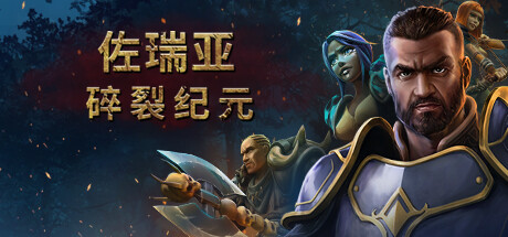 佐瑞亚 碎裂纪元 截图