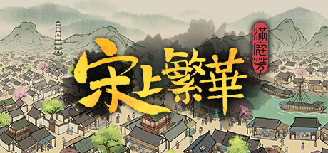 满庭芳 宋上繁华 截图