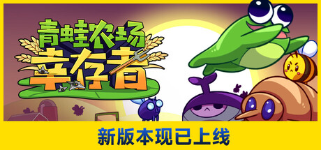 青蛙农场：幸存者 截图