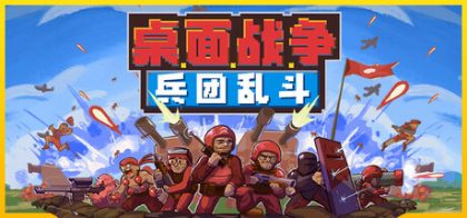 桌面战争 兵团乱斗