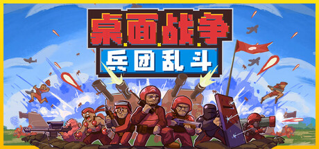 桌面战争 兵团乱斗 截图