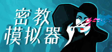 《密教模拟器 (Cultist Simulator)》 截图