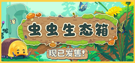 虫虫生态箱 截图