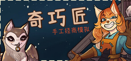 奇巧匠：手工经商模拟 截图