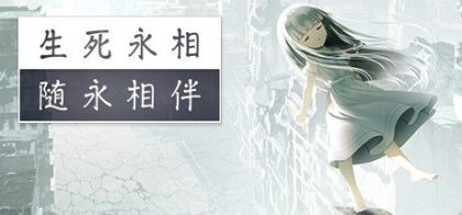生死永相随永相伴
