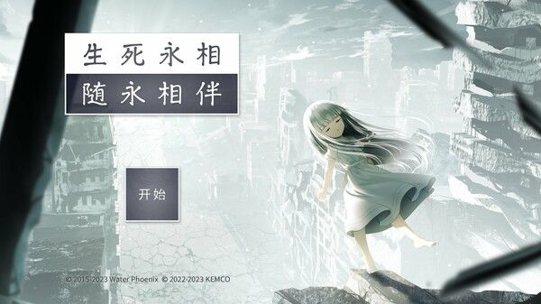 生死永相随永相伴 截图