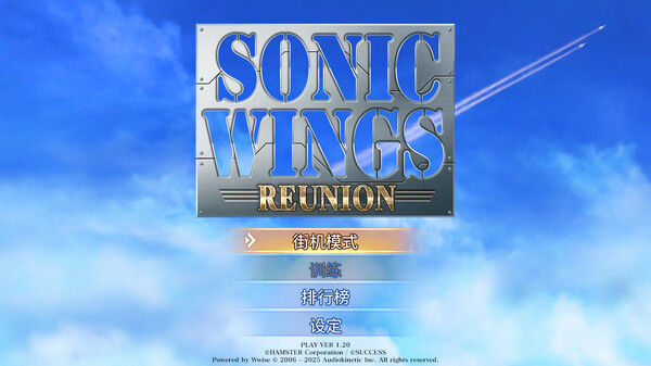 音速之翼重聚/SONIC WINGS REUNION 截图