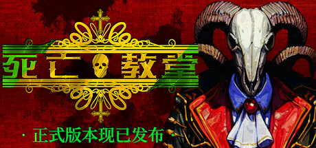 死亡教堂 截图