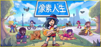 像素人生 To Pixelia