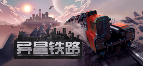 异星铁路 截图
