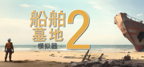 船舶墓地模拟器2 截图