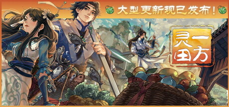 一方灵田 截图