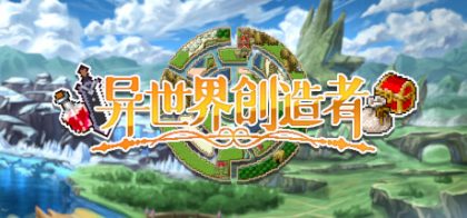 异世界创造者