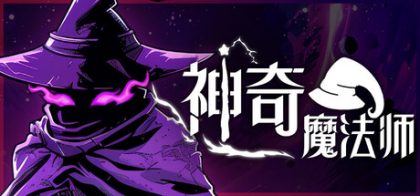 神奇魔法师