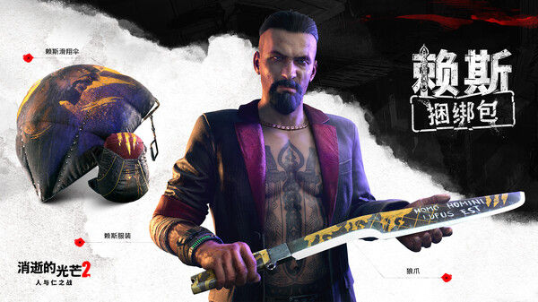 Dying Light 2 Stay Human: Rais Bundle 截图