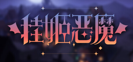 挂姬恶魔 IDLE DEVILS 截图