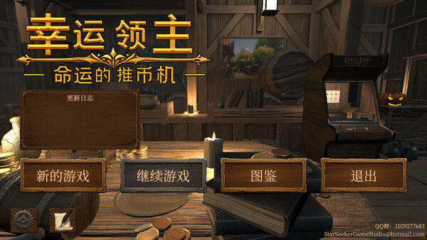 幸运领主：命运的推币机 截图