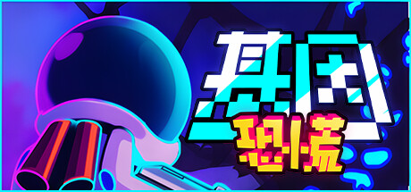 基因恐慌 截图