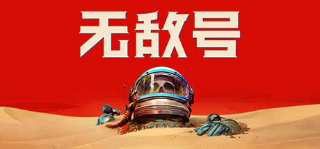 无敌号 截图