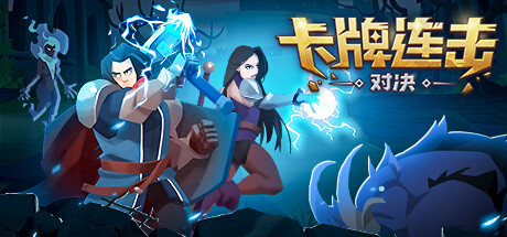 卡牌连击：对决 截图