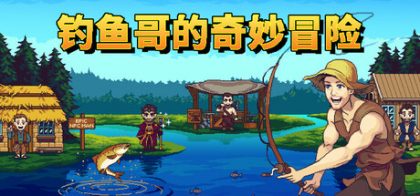 钓鱼哥的奇妙冒险