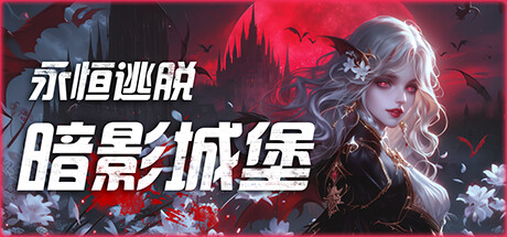 永恒逃脱：暗影城堡 截图