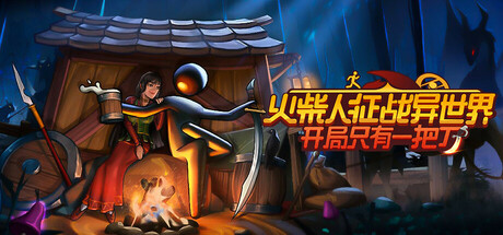 火柴人征战异世界：开局只有一把刀 截图